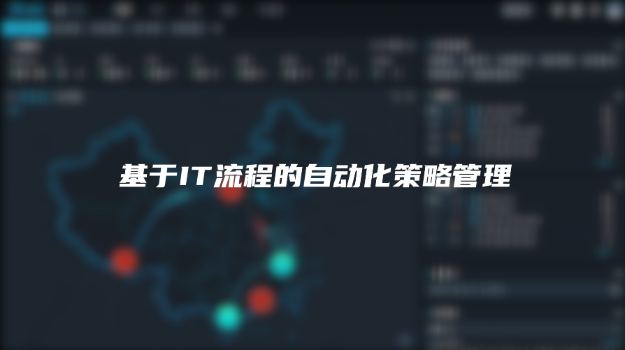 EDN-基于IT流程的自动化策略管理
